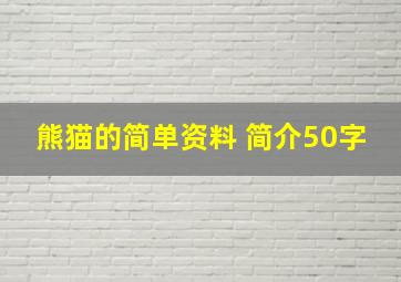 熊猫的简单资料 简介50字